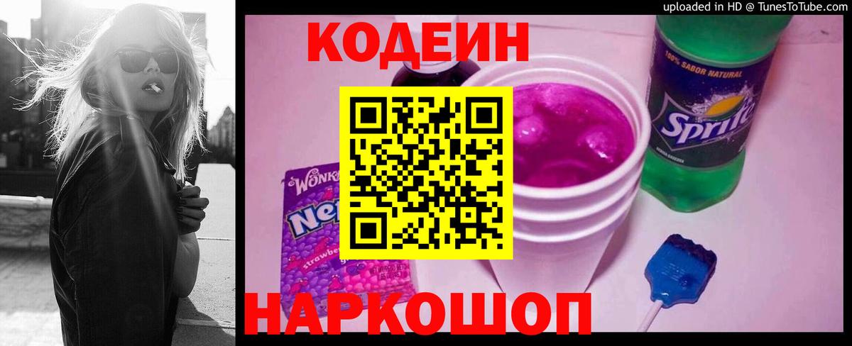 Кодеин Purple Drank  Вход с VPN  Codein Purple Drank  Серпухов 